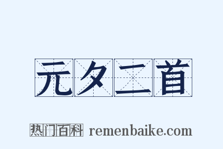 元夕二首是什么意思的图片